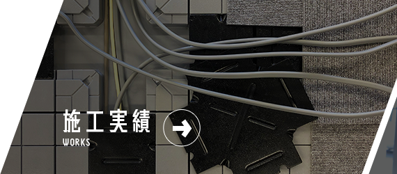 施工実績